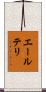 エールテリ Scroll