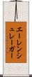 エーレンシュレーガー Scroll