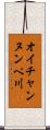 オイチャンヌンペ川 Scroll