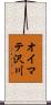 オイマテ沢川 Scroll