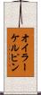 オイラーケルピン Scroll