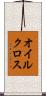 オイル・クロス Scroll