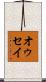 オゥセイ Scroll