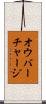 オウバーチャージ Scroll