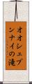 オオシュブンナイの滝 Scroll