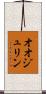 オオジュリン Scroll