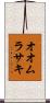 オオムラサキ Scroll