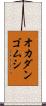 オカダンゴムシ Scroll