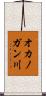 オカノガン川 Scroll