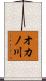 オカノ川 Scroll