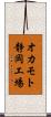 オカモト静岡工場 Scroll