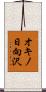 オキノ日向沢 Scroll