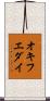 オキフエダイ Scroll