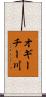 オギーチー川 Scroll