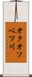 オクオソベツ川 Scroll