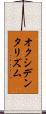 オクシデンタリズム Scroll