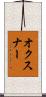 オクスナー Scroll