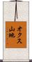 オクス山地 Scroll