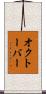 オクトーバー Scroll
