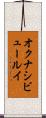 オクナシビュールイ Scroll