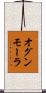 オグンモーラ Scroll