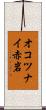 オコツナイ赤岩 Scroll