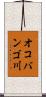 オコバンゴ川 Scroll