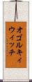 オゴルキィウィッチ Scroll