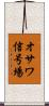オサワ信号場 Scroll