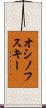 オシノフスキー Scroll