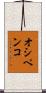 オシペンコ Scroll