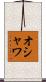 オシャワ Scroll
