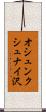 オシュンクシュナイ沢 Scroll