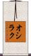 オシラク Scroll