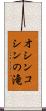 オシンコシンの滝 Scroll