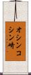 オシンコシン崎 Scroll