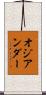 オジアンダー Scroll