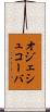 オジェシュコーバ Scroll