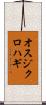 オスジクロハギ Scroll