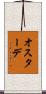 オスターデ Scroll
