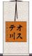 オステ川 Scroll