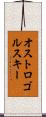 オストロゴルスキー Scroll