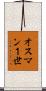 オスマン１世 Scroll