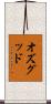オズグッド Scroll