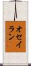 オセイラン Scroll