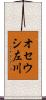 オセウシ左川 Scroll