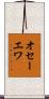 オセーエワ Scroll