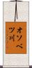 オソベツ川 Scroll
