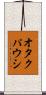 オタクパウシ Scroll