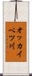 オッカイベツ川 Scroll